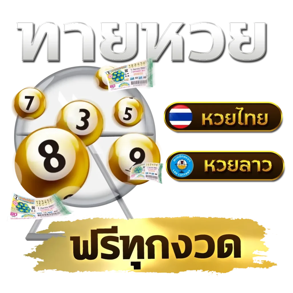 หวยลาว2 แทงหวย